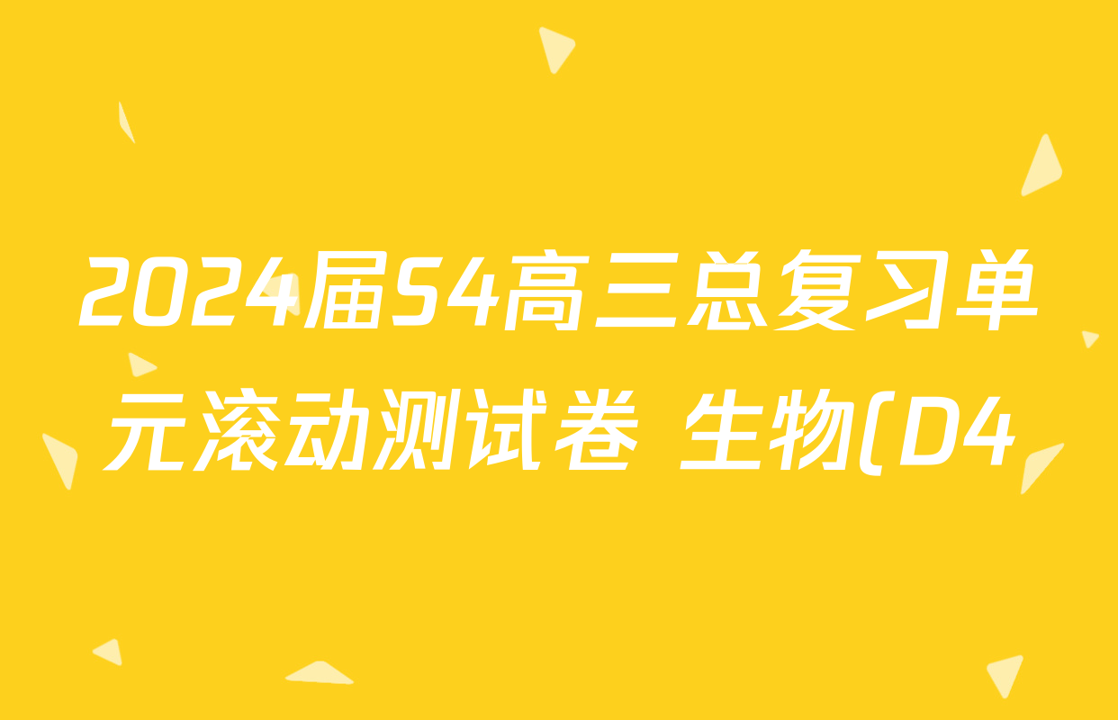 2024届S4高三总复习单元滚动测试卷 生物(D4)(九)9试题